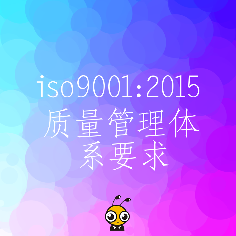 2026年8月ISO9001:2015体系落地难？制造业老板必读的避坑指南与实操价值解析