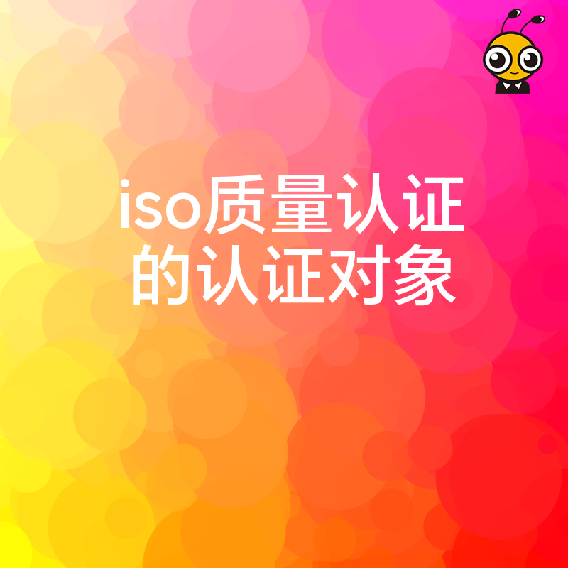 2026年8月揭秘ISO认证核心对象：中小企业规避审核雷区提升管理实效的实操指南