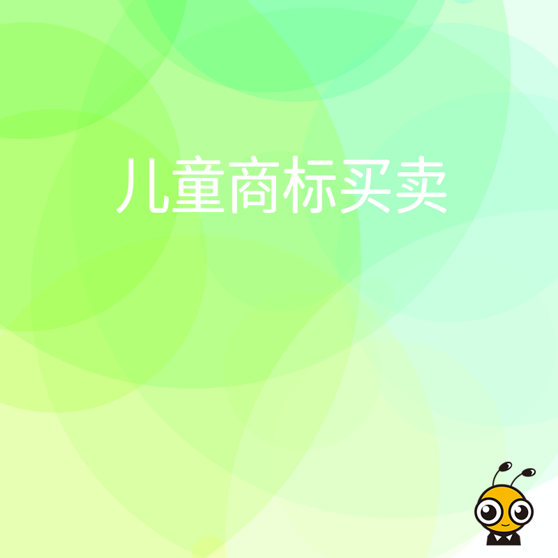 2024年5月儿童商标买卖避坑指南，解析母婴品牌入驻电商平台的合规痛点与快速过户实操价值