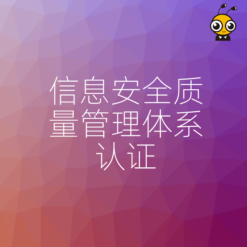 拒绝流程踩坑，2024年5月信息安全质量管理体系认证实操指南，帮技术团队规避审核风险快速获证