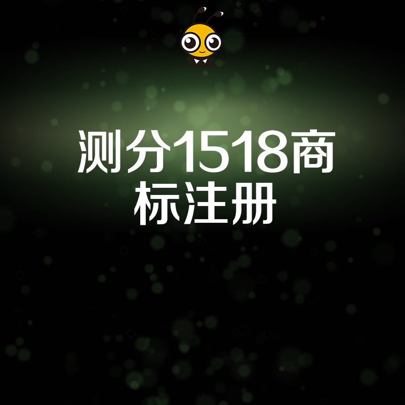 2024年7月企业商标申请攻略，深度解读测分1518背后的实操价值