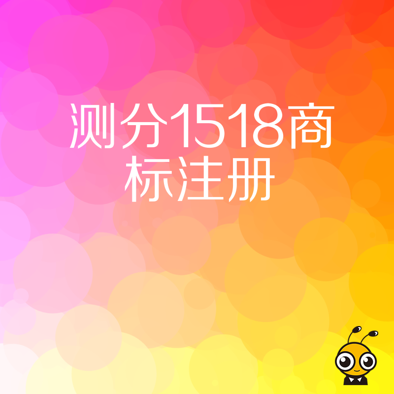 电商品牌必看2024年6月指南，利用测分1518优化商标布局抢占市场