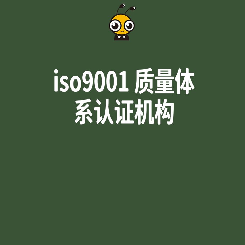 2024年5月选对ISO9001质量体系认证机构助企业规避审核风险提升投标竞争力实现管理增效