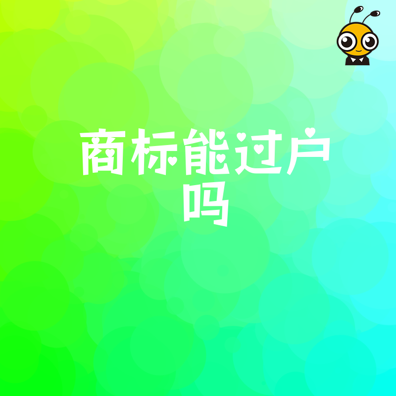 2026年8月商标能过户吗解析电商店铺转让时品牌权属变更的实操难点与解决方案