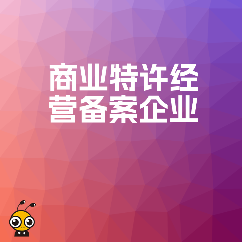 深度解读2024年5月商业特许经营备案企业标准，助力连锁扩张规避法律风险