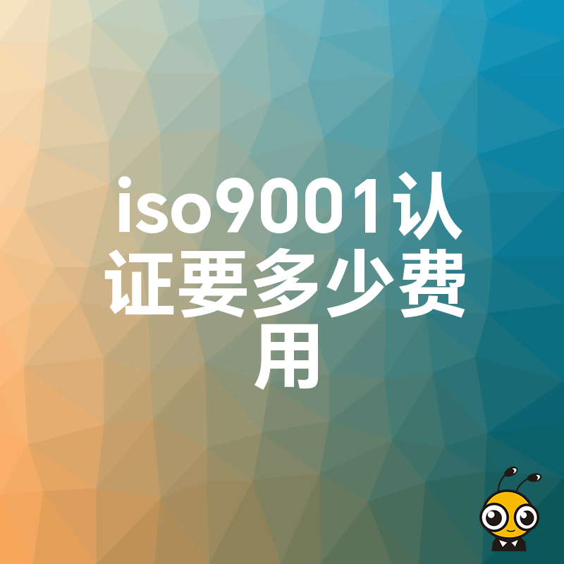 2024年5月ISO9001认证费用大揭秘，避开隐形收费陷阱，助企业高效合规降本