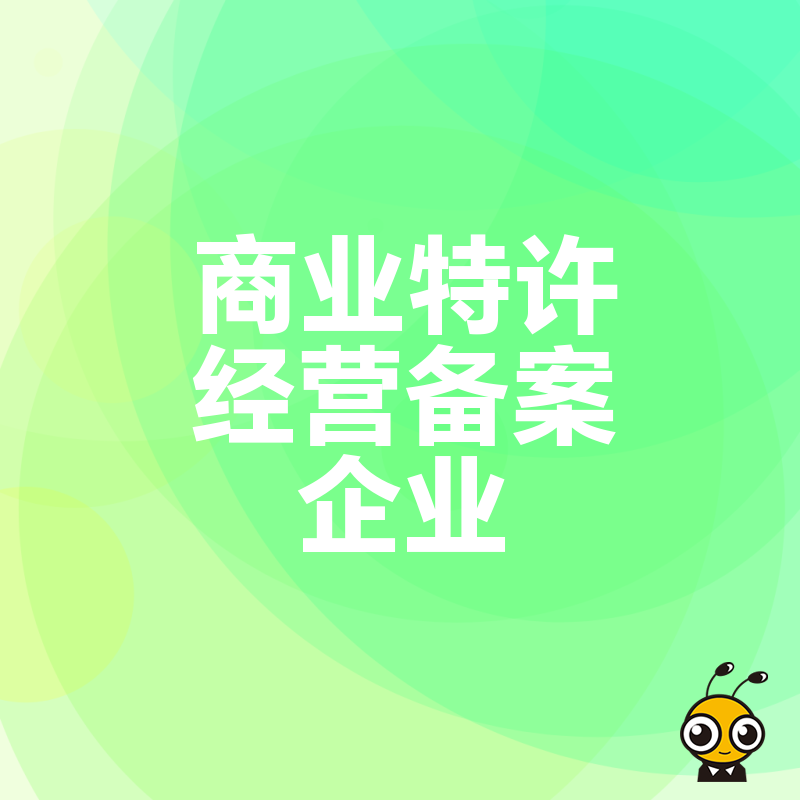 2024年5月商业特许经营备案企业避坑指南，解析加盟合规痛点与实操价值