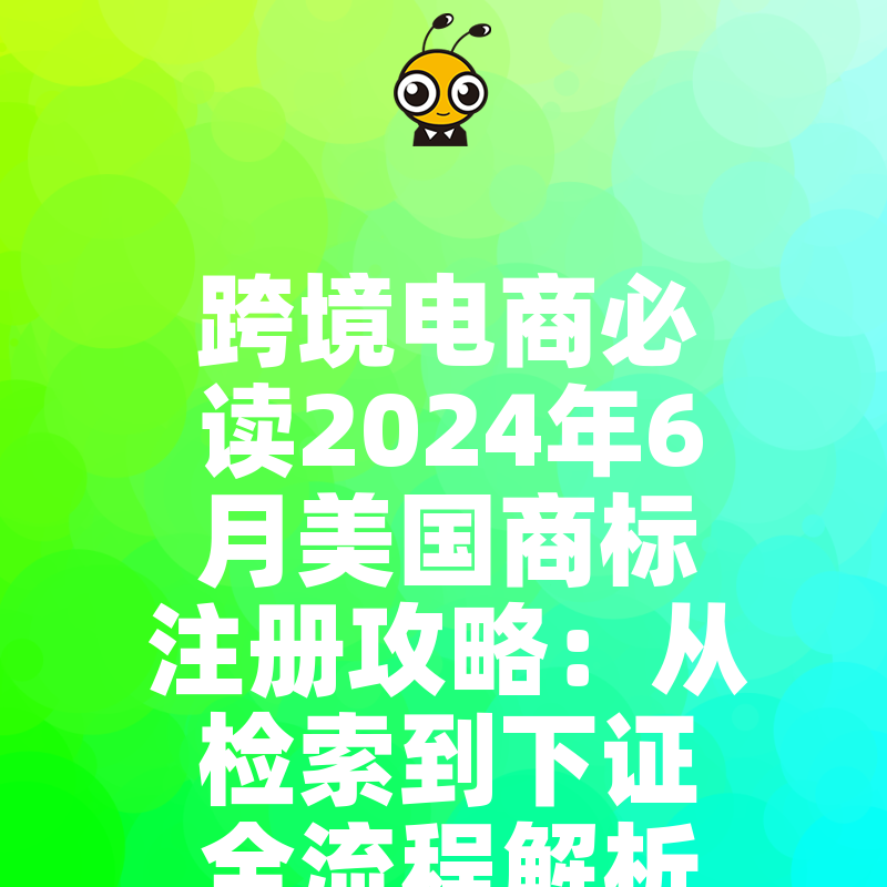 跨境电商必读2024年6月美国商标注册攻略：从检索到下证全流程解析