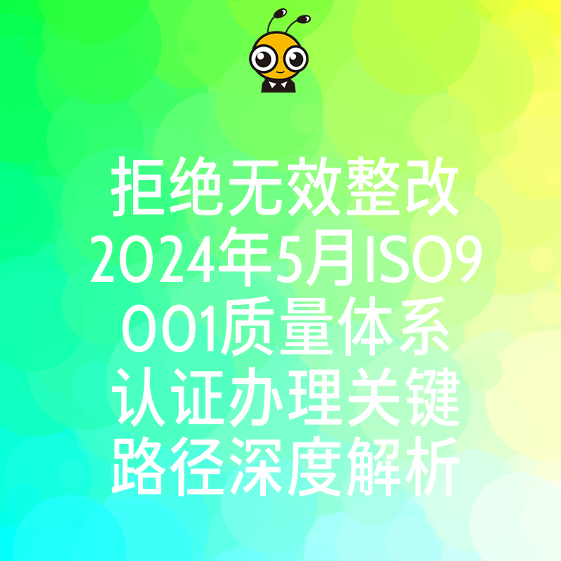 拒绝无效整改2024年5月ISO9001质量体系认证办理关键路径深度解析