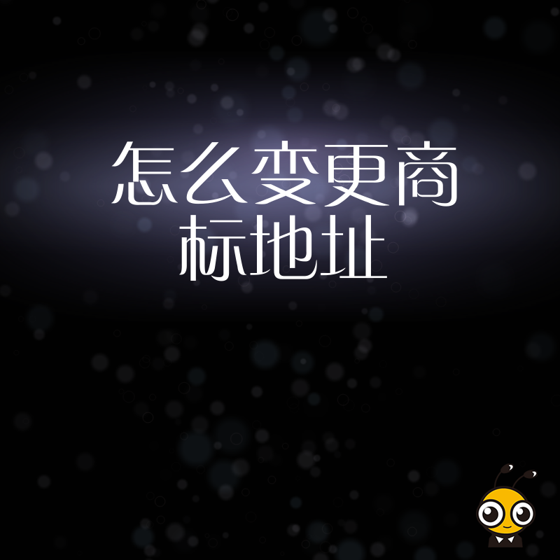 2024年5月老板必看商标地址怎么变更实操指南防止品牌资产流失