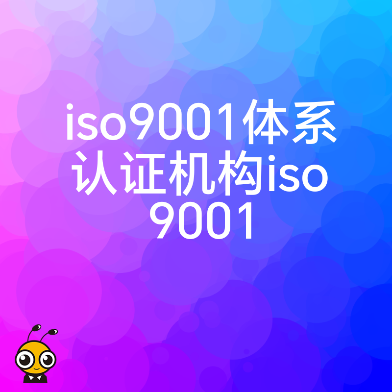 2026年8月ISO9001认证不再难，专业机构助力企业解决审核繁琐难题，实现品牌溢价与市场准入