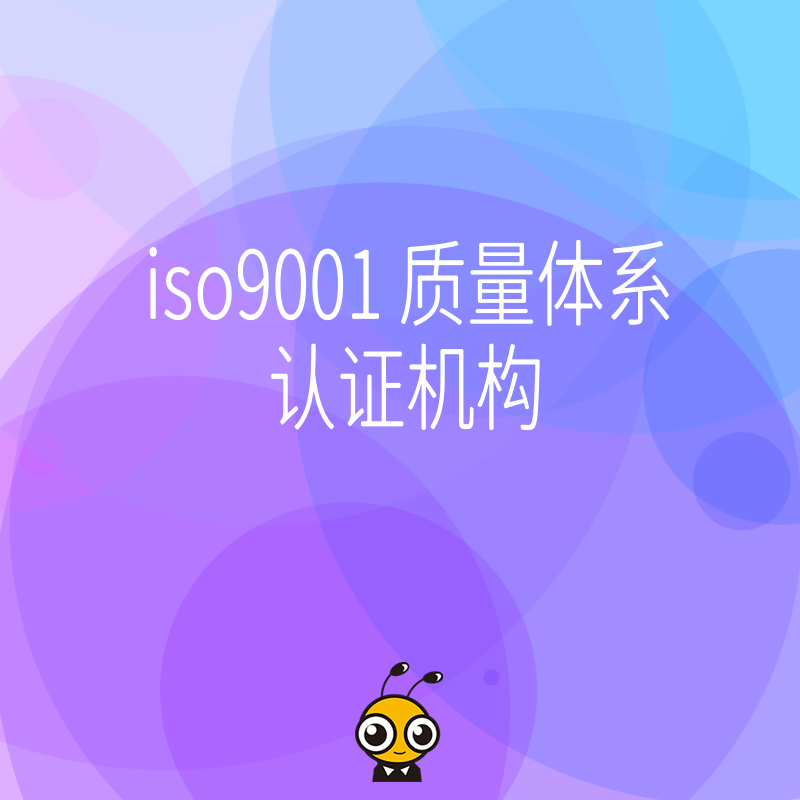 2024年5月揭秘ISO9001质量体系认证机构选择陷阱帮制造型企业快速拿证降本增效避坑指南