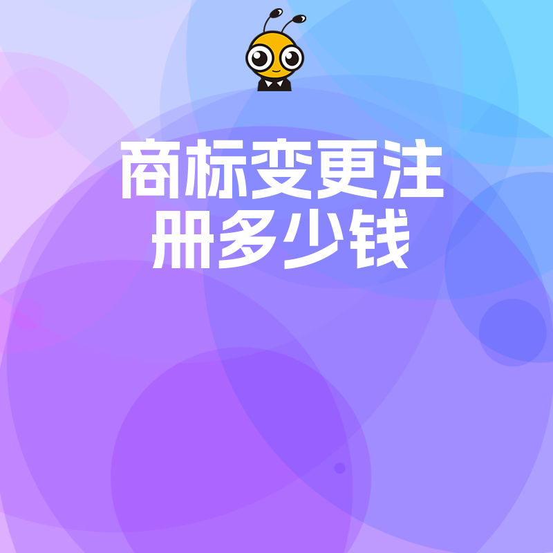 2024年5月商标变更注册多少钱？揭秘隐形收费陷阱与省钱实操指南