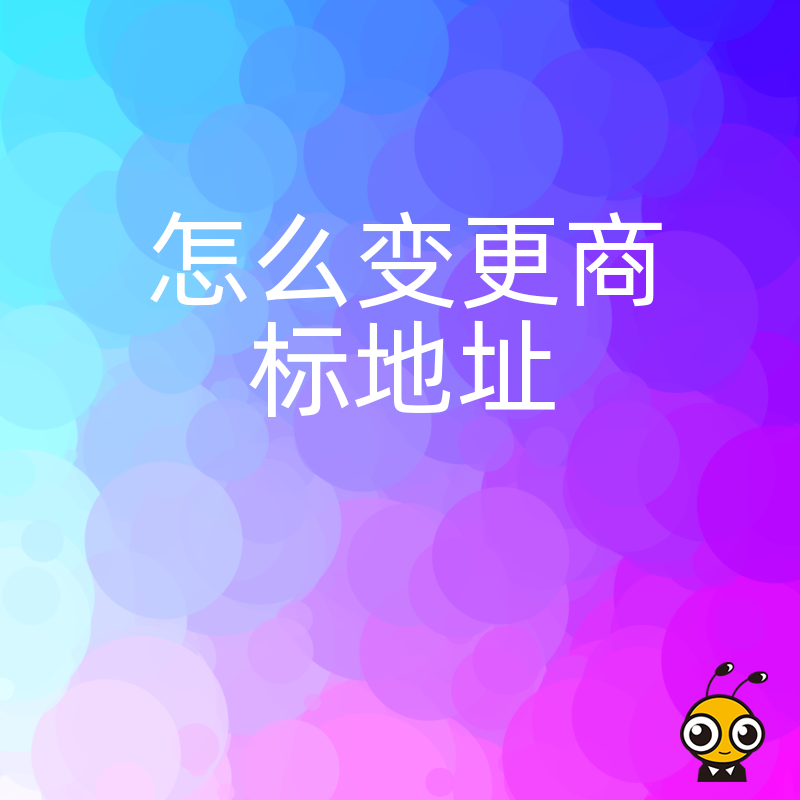 2024年5月详解商标地址怎么变更流程助企业规避无效宣告隐患