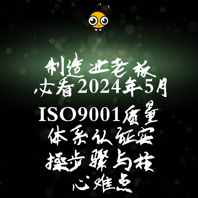 制造业老板必看2024年5月ISO9001质量体系认证实操步骤与核心难点