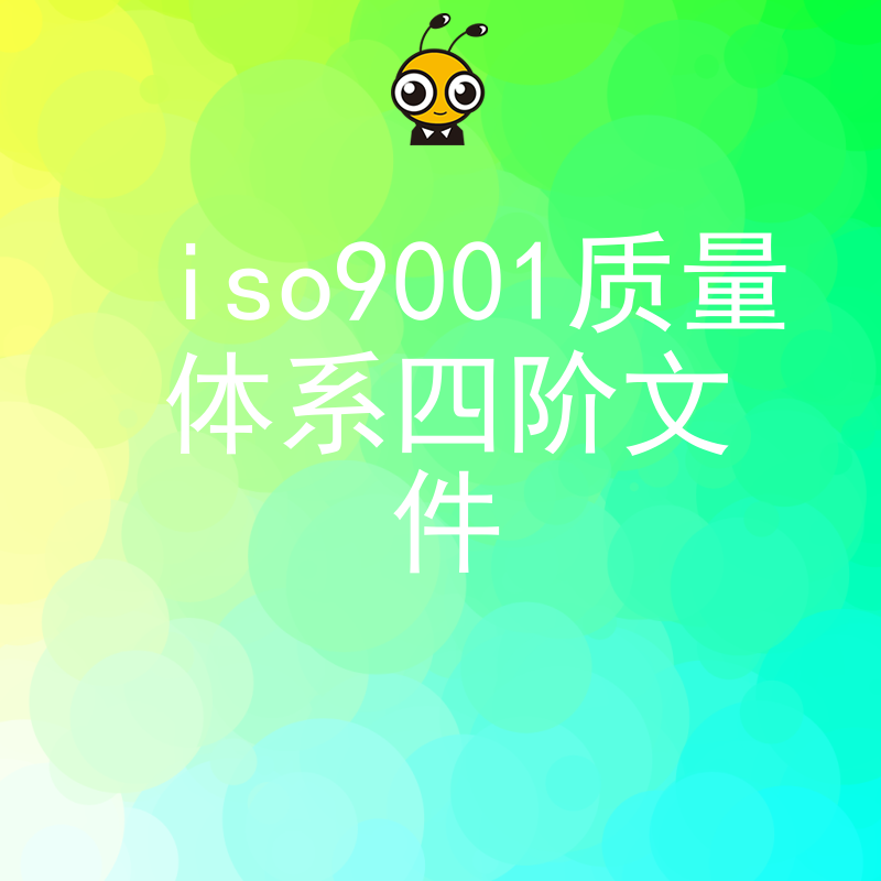 2026年8月企业如何构建ISO9001四阶文件体系？从程序到记录的全链路实操与合规价值解读
