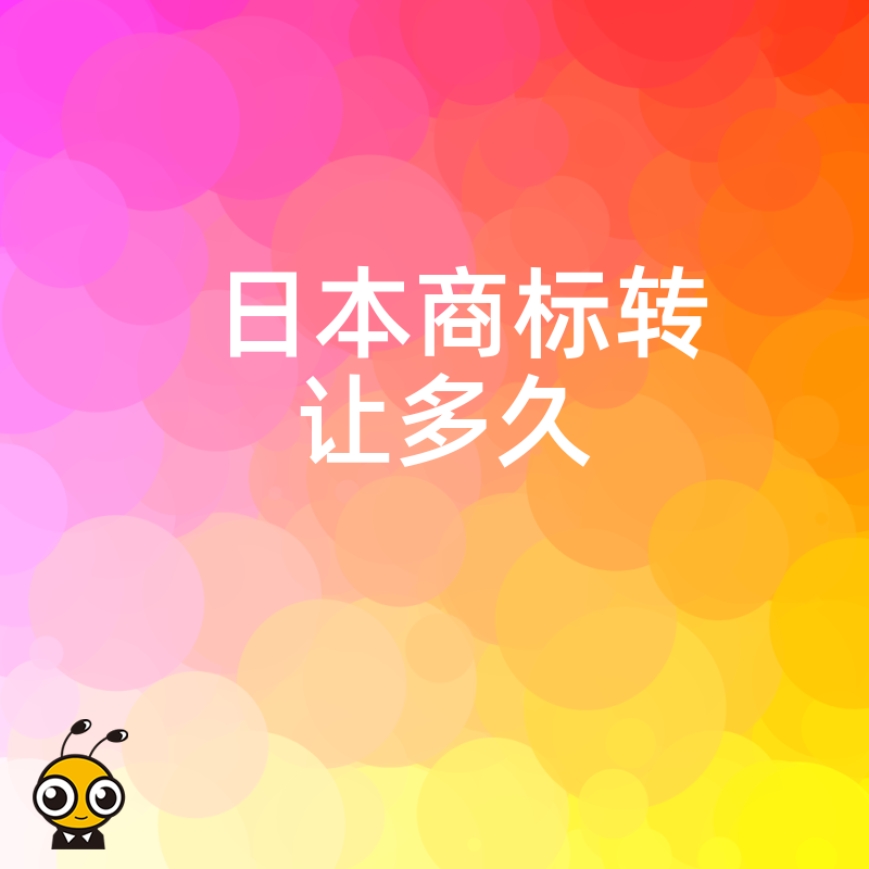 2026年8月日本商标转让多久能下证 解析跨境品牌收购中的时间成本与合规风险