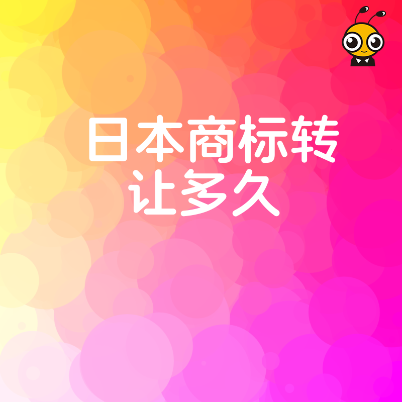 避开日本商标转让多久才完成的误区 2026年8月实操指南助您快速锁定优质IP资产