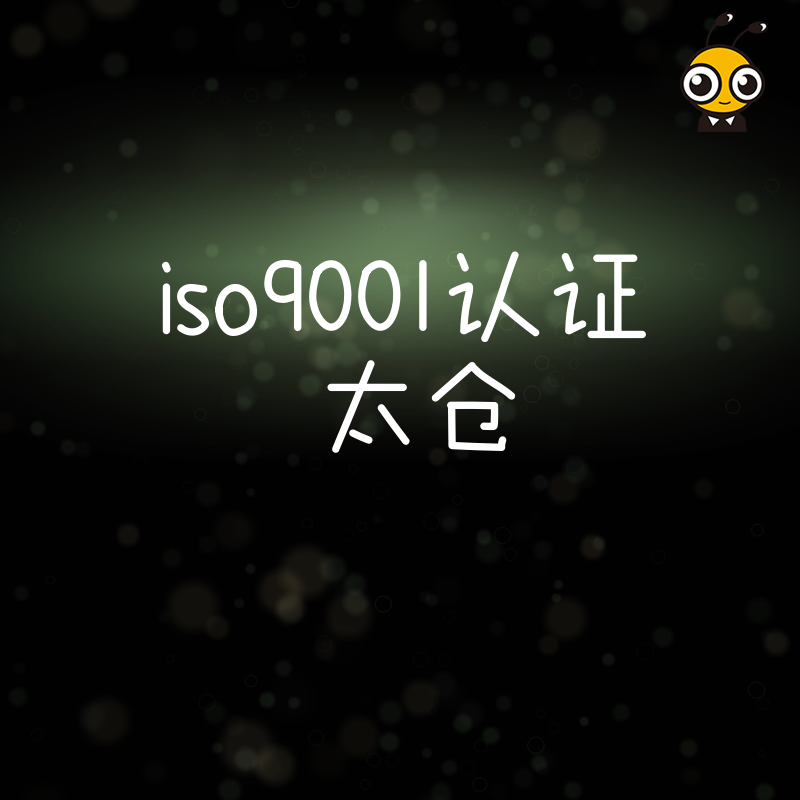 2026年8月揭秘太仓ISO9001认证全流程，制造业老板必看，快速拿证提升竞争力