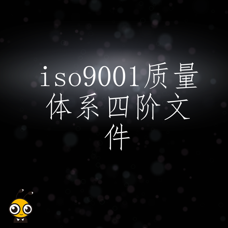 2026年8月ISO9001四阶文件避坑指南：告别模板堆砌，打造适配业务流的实战质量手册