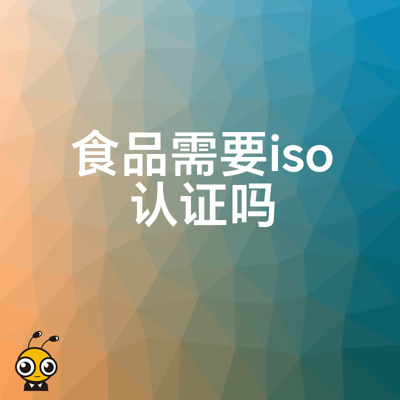 2026年8月揭秘食品行业ISO认证实操价值，助您规避风险并提升市场竞争力