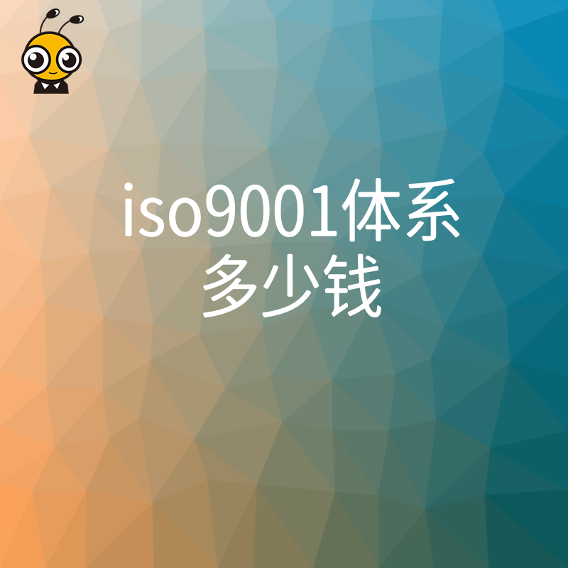 2026年8月ISO9001体系多少钱才合理？拒绝隐形收费，一文读懂正规办理全流程