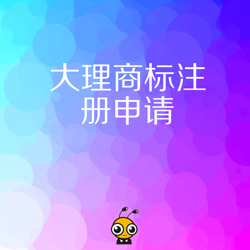 大理商家必看2024年5月商标注册申请全流程，解决驳回风险助力本土品牌快速落地