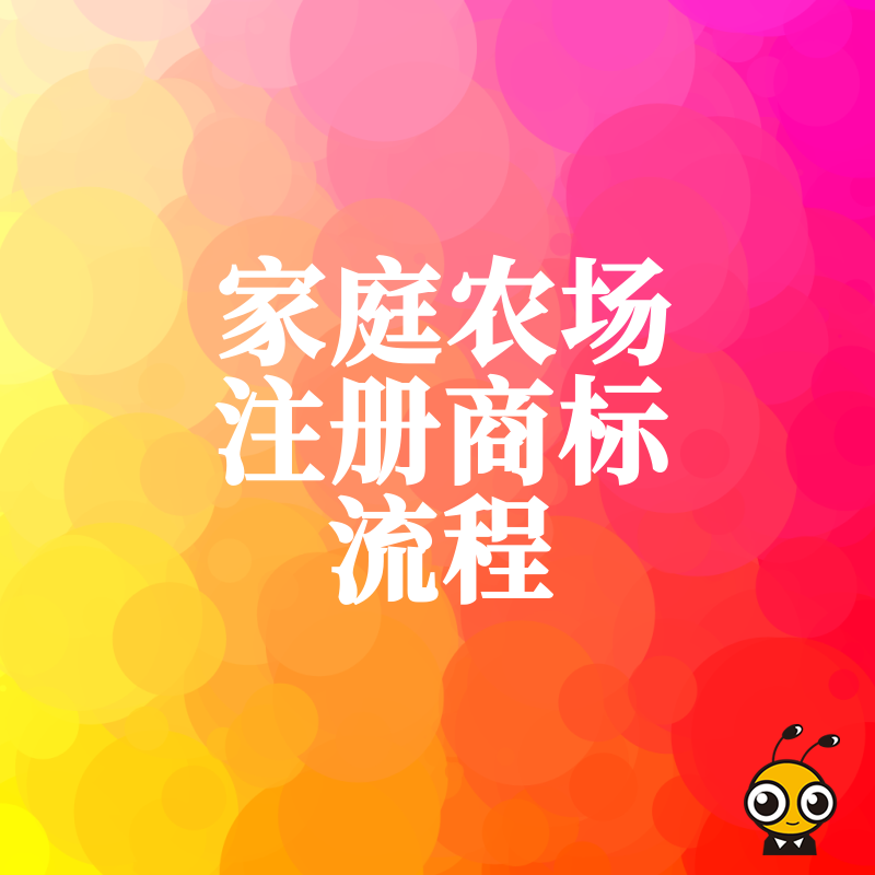 2026年8月家庭农场注册商标全流程解析，避开常见驳回陷阱，助您快速拿证