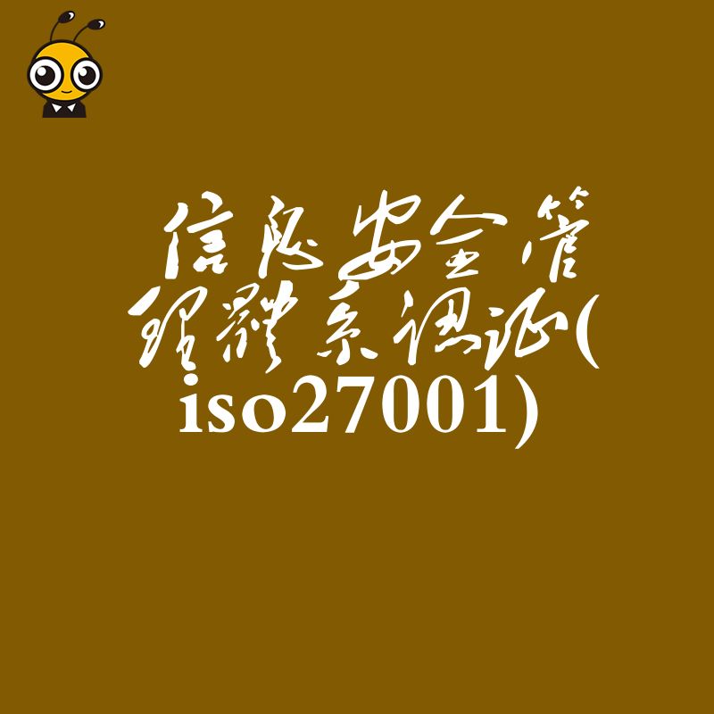 2026年8月ISO27001认证避坑指南，解决企业数据合规焦虑并提升投标竞争力