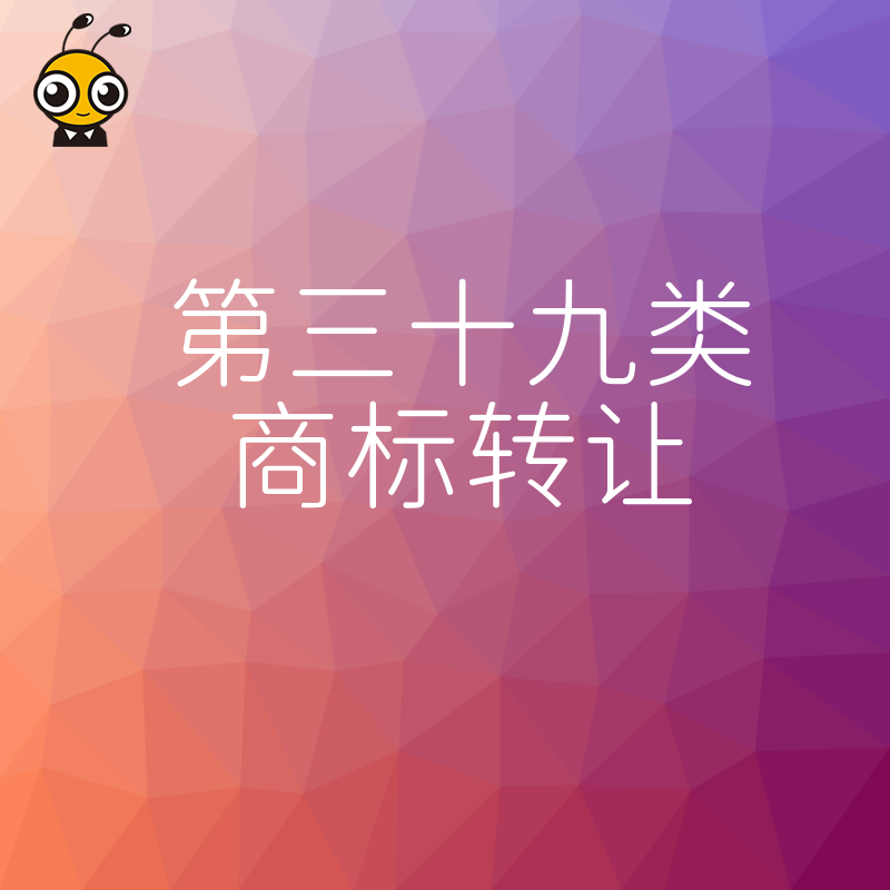 2026年8月物流快递企业如何快速拿下第三十九类商标转让避开品牌侵权雷区