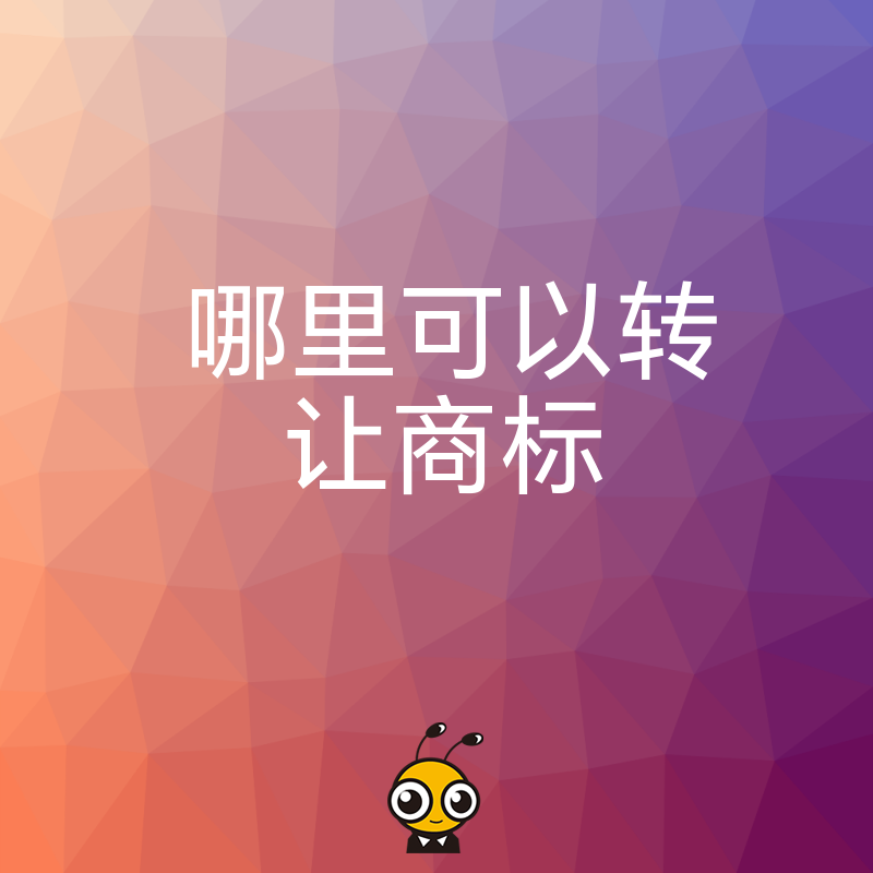 2026年8月哪里可以转让商标？避开私下交易陷阱，专业平台助您快速合规完成品牌资产过户