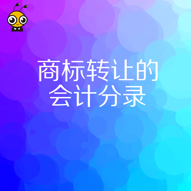 财务必看2024年5月商标转让账务处理难点解析，助您快速理清无形资产摊销与入账逻辑