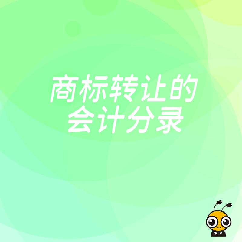 2024年5月企业并购中商标转让分录怎么做，深度剖析实务痛点确保财务报表真实准确