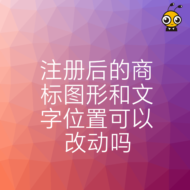 2026年8月避坑指南商标核准后随意改动图文位置可能导致权利丧失