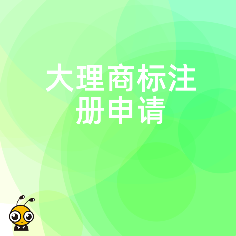 2024年5月大理商标注册申请实战解析，针对特产民宿行业痛点提供高效合规解决方案