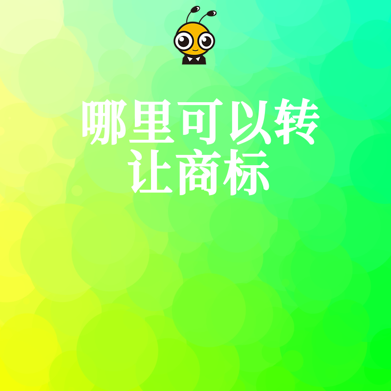 2026年8月揭秘哪里可以转让商标最靠谱，从公证到变更全流程指导，让企业买标更省心
