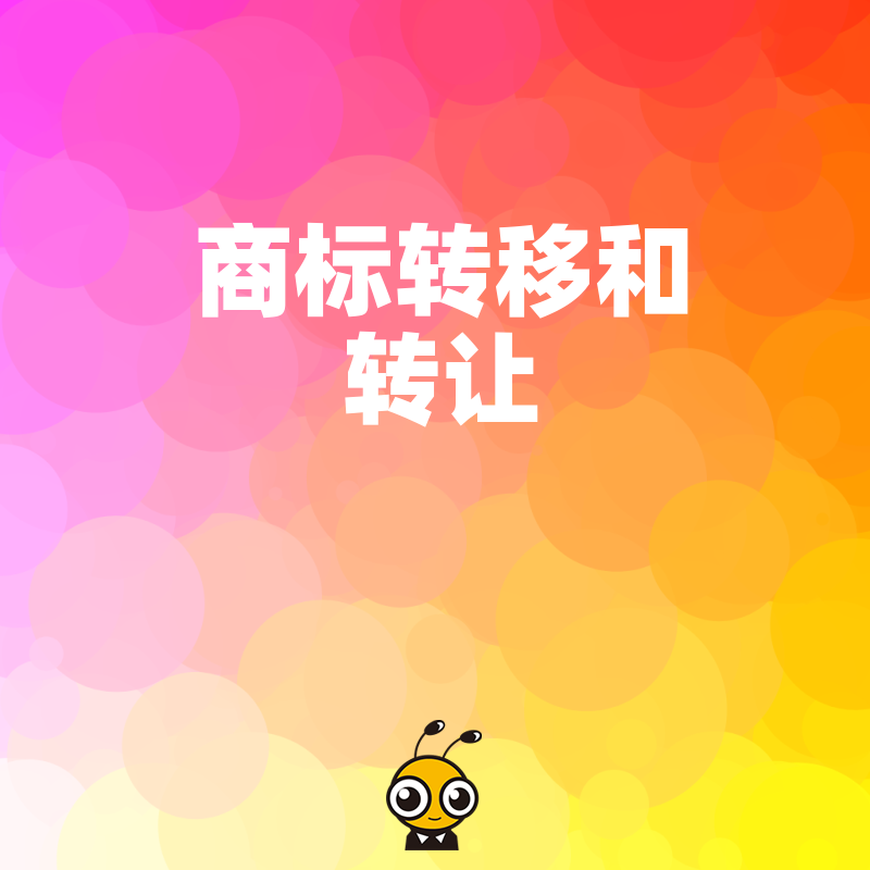 2024年5月商标转让避坑指南：解析企业并购中商标转移的常见风险与合规实操要点