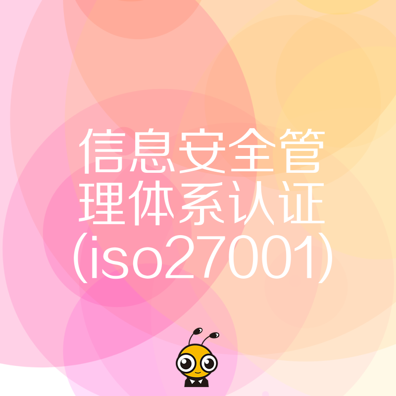 2026年8月中小企业如何高效通过ISO27001认证，低成本构建信息安全管理体系