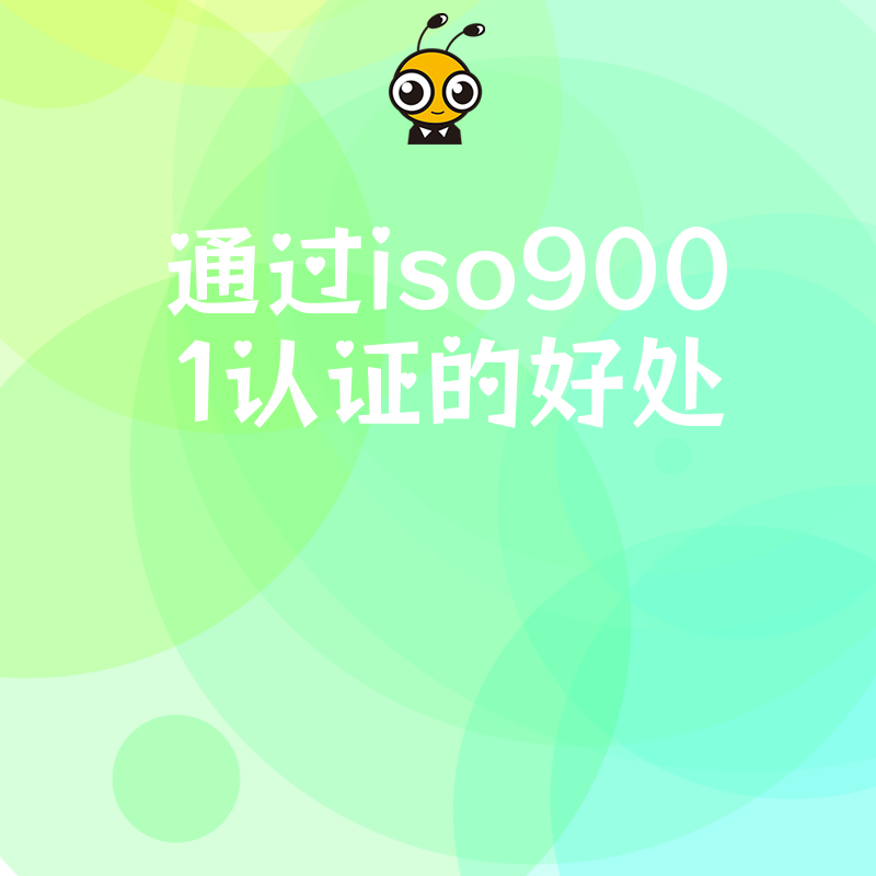 2026年8月解析ISO9001认证核心价值解决制造企业质量管控痛点