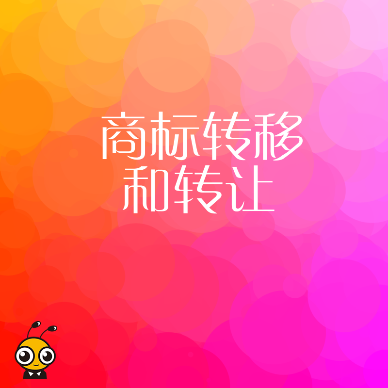 品牌升级必看2024年6月商标转移全流程：解决权属不清痛点助力企业资产高效增值