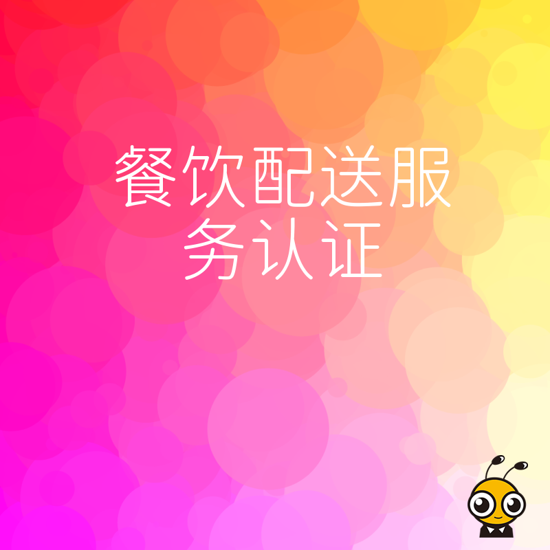 外卖平台入驻难？2026年8月详解餐饮配送服务认证核心价值，规范运营流程并显著增强消费者信赖感