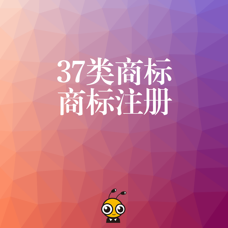 2024年5月解析37类商标在工程服务领域的核心保护价值