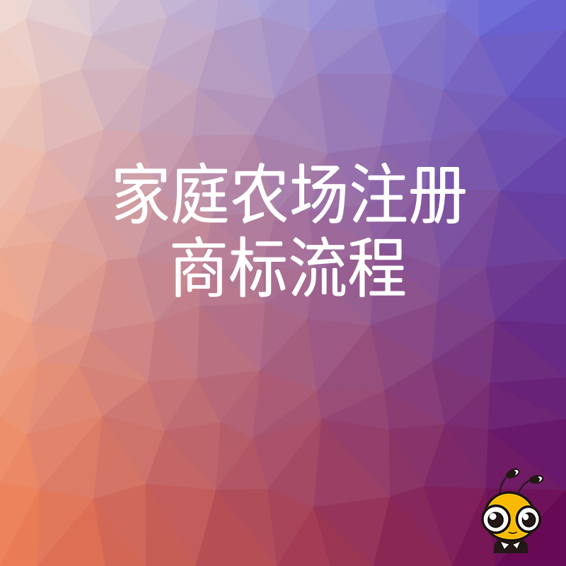 2026年8月家庭农场主必看，商标注册避坑指南与高效办理策略，守护您的农业品牌