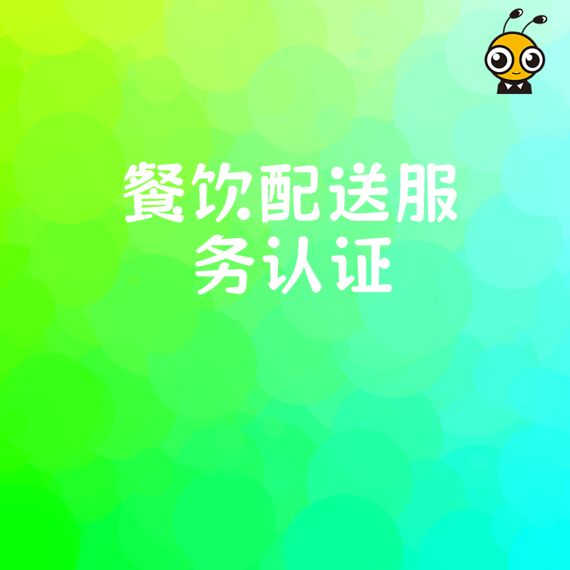 2026年8月餐饮配送服务认证实战指南，破解投标门槛高与信任缺失难题，助企业快速提升市场竞争力