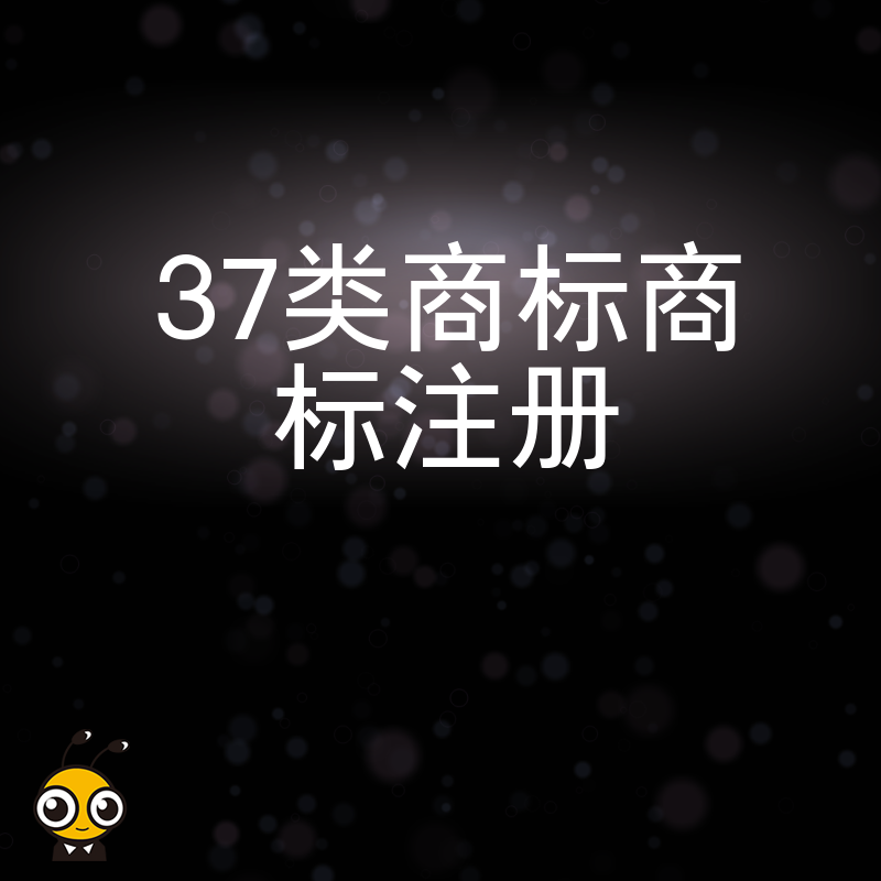 2024年5月手把手教您快速完成37类建筑施工商标注册申请