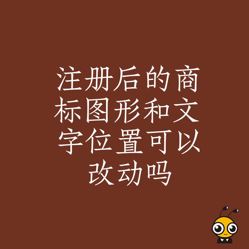 2026年8月注册后商标图文位置能改吗详解变更风险与合规实操指南