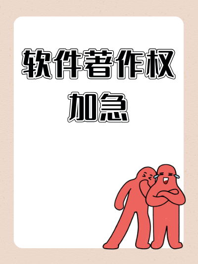 计算机软件著作权政策新规，软件著作权共有的税收优惠！