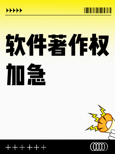 计算机软件著作权合规标准，委托开发软件合同的必备归属条款！