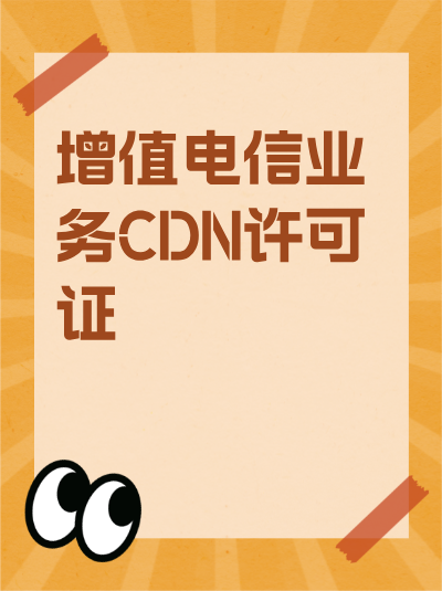 CDN许可证材料审核不通过的常见原因，这5点要避免！