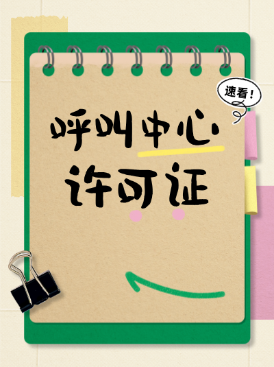 中介行业办理呼叫中心许可证注意要点归纳